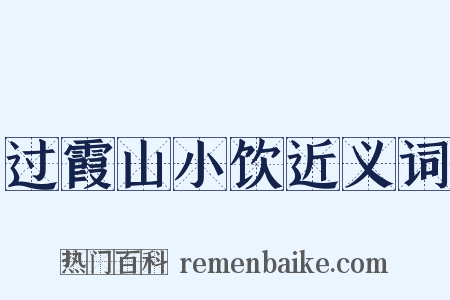 过霞山小饮近义词是什么意思的图片